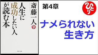 【斎藤一人】【朗読】817　　人生に成功したい人が読む本　　第4章　ナメられない生き方