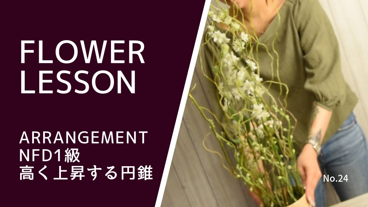 フラワーアレンジメントnfd1級 高く上昇する円錐形 How To Make A Flower Arrangement Youtube