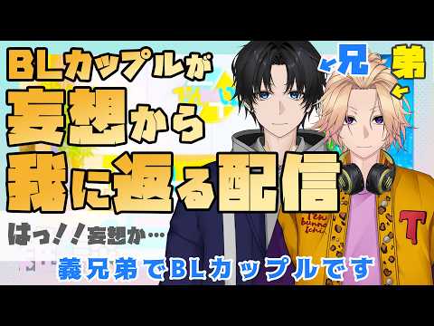 【新人Vtuber】BLカップルが妄想から我に返る配信【兄弟BL】
