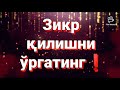 Зикр қилшни ўргатинглар❗ УСТОЗ МУҲАММАД ШОКИР ДОМЛА ҲАФИЗАҲУЛЛОҲ