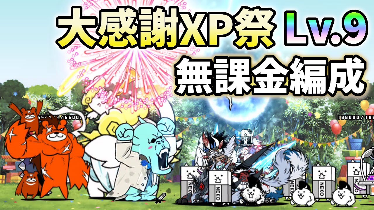 大感謝XP祭 Lv.9 無課金編成 月イベントオールスターズ スター大集合大
