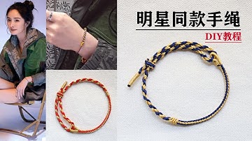 Macrame  Bracelet|杨幂戴的同款手绳，跟我学编织一个送给闺蜜的，教程简单易懂，一看就会，DIY跟我学编绳