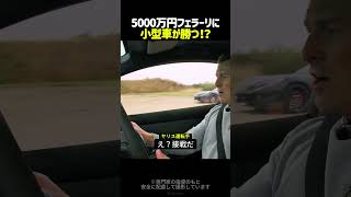 「嘘だろ…」格下ヤリスが5000万円の超高級フェラーリをブチ抜いた結果