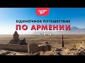 Одиночное путешествие по Армении. Часть 14.