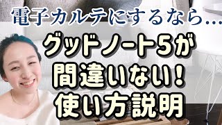 電子カルテ導入したい方必見！グッドノート5で出来ること