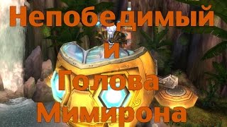Где падает Непобедимый и Голова Мимирона Где падает Непобедимый и Голова Мимирона
