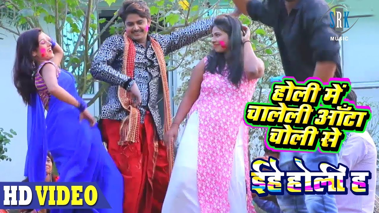 Holi Mein Chaleli Aanta Choli Se  Superhit Bhojpuri Holi 