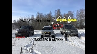 УАЗ Патриот  против  Паджеро и Делики