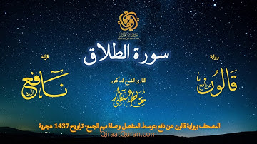 065 سورة الطلاق   برواية قالون عن نافع بتوسط المنفصل وصلة ميم الجمع   تراويح    القارئ مفتاح السلطني