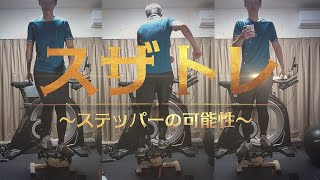 スザンヌさんがプロデュースしたフィットネスマシン【スザトレステッパー】使ってみた