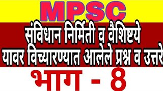 MPSC/संविधान निर्मिती व वैशिष्टये/या टॉपिक वर MPSC ने विच्यारलेले प्रश्न व उत्तरे PSI/STI/ASO/ भाग-8