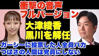 大津綾香が黒川あつひこを解任。顛末・衝撃の音声・フルバージョン。ガーシーに投票した人全員バカ、つばさの人間は党員にしない。ダイジェスト版がコメント・概要欄に【立花孝志、政治家女子48党、NHK党】