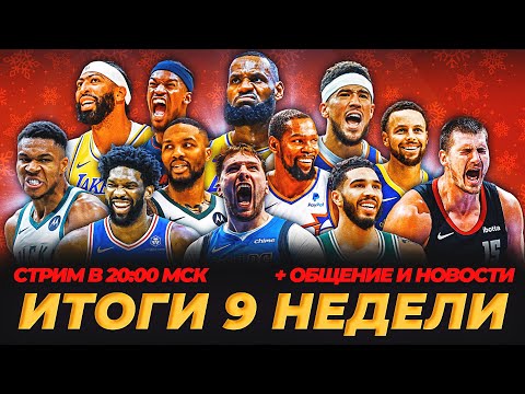 Видео: ИТОГИ 9-Й НЕДЕЛИ НБА! + ОБЩЕНИЕ #нба #обзор