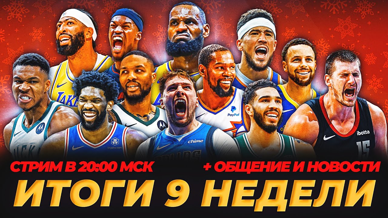 ИТОГИ 9-Й НЕДЕЛИ НБА! + ОБЩЕНИЕ #нба #обзор - YouTube