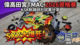 迷你四驅車 - 偉高田宮TMAC 2026資格賽 KSK軌跡研社試車分享 SXX大爆死！