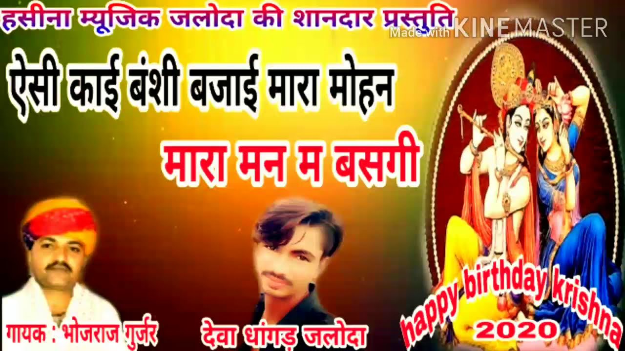 गायक भोजराज गुर्जर !! ऐसी काइ बंसी बजाई मारा मोहन मारा मन म बसगी !! कृष्ण जन्माष्टमी  कवEआ5