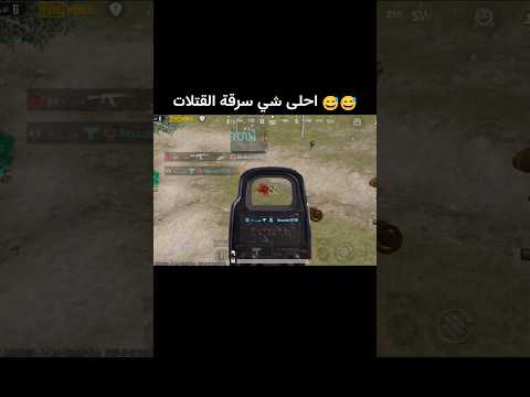 أجمل شعور بالعبة سرقة القتلات