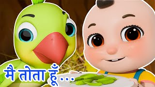 मैं तोता मैं तोता | Main Tota Main Tota