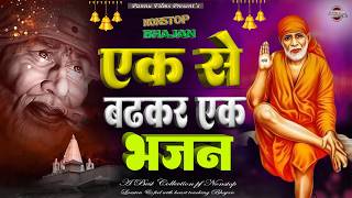 के एक से बढ़कर एक भजन | Sai Ji Ke Bhajans | BR Moni | Sai Bhajans 2026