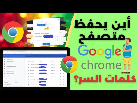 فيديو: كيفية عرض كلمات المرور المحفوظة في Google Chrome