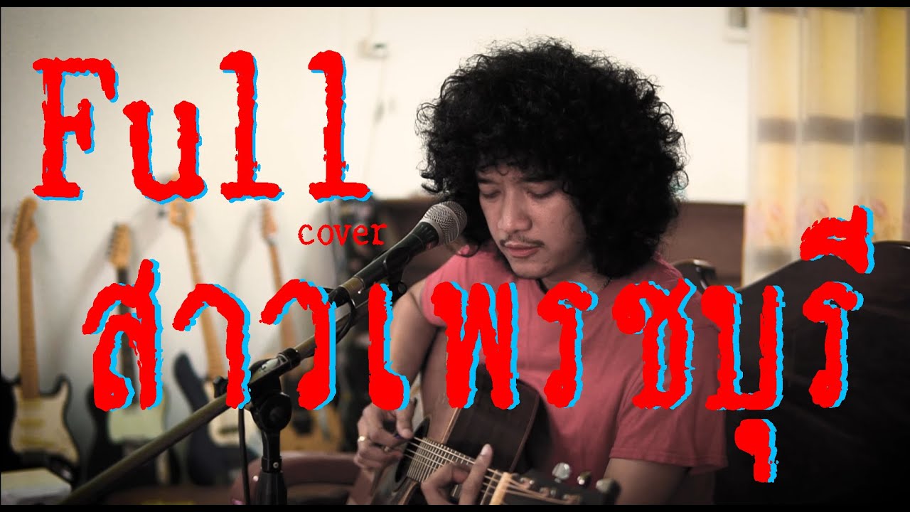 ข้ามันลูกทุ่ง - Full cover