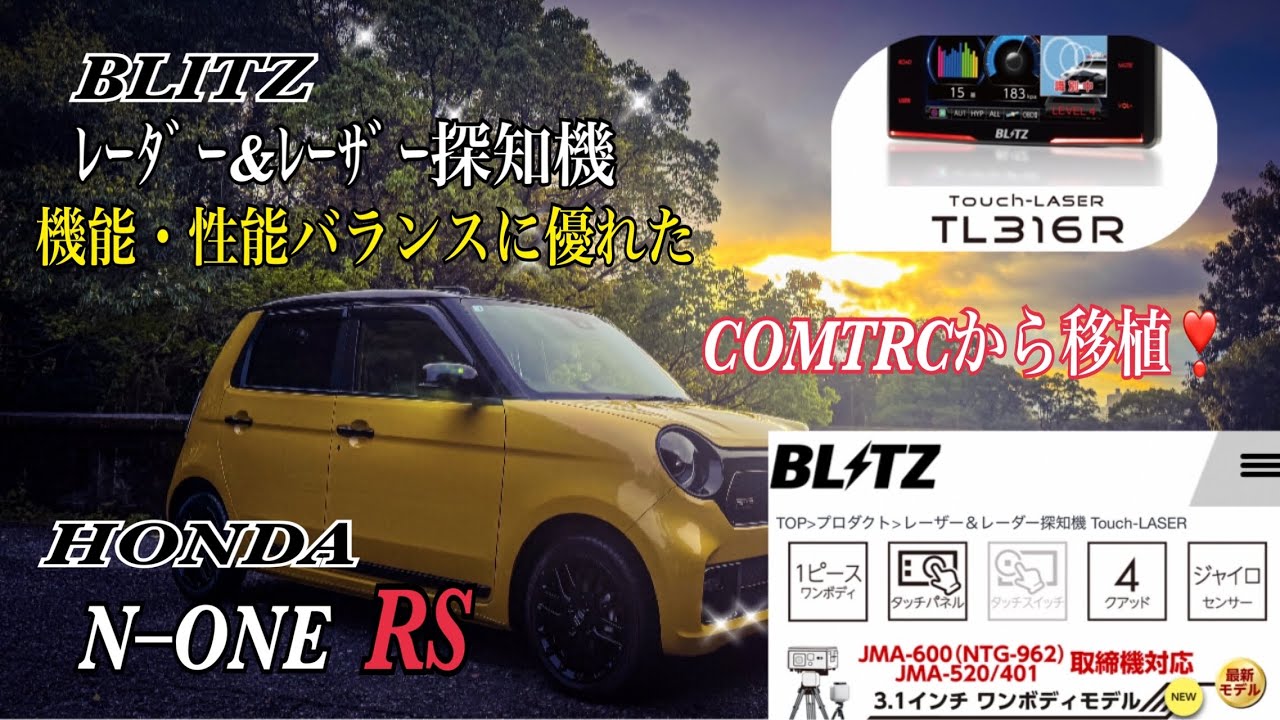 HONDA N–ONE RS】BLITZ（ブリッツ）が展開する高性能なレーザー