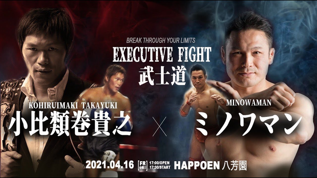 試合ノーカット版 ミスターストイック 小比類巻貴之 Vs 超人 ミノワマン エキシビジョンマッチ Executive Fight 武士道 無限 21 Youtube
