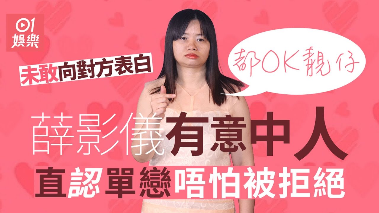 薛影儀《一加一等於阿儀》MV