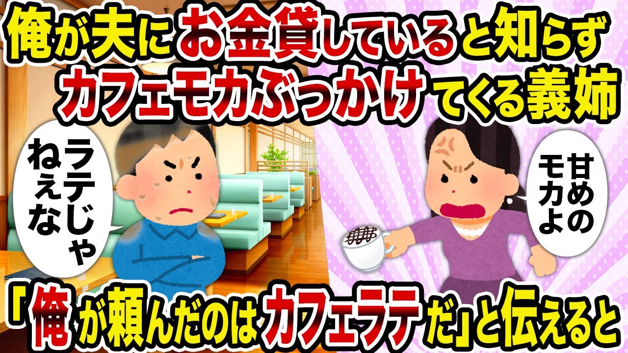 【2ch修羅場スレ】俺が夫にお金貸していると知らずカフェモカぶっかけてくる義姉→「俺が頼んだのはカフェラテだ」と伝えると