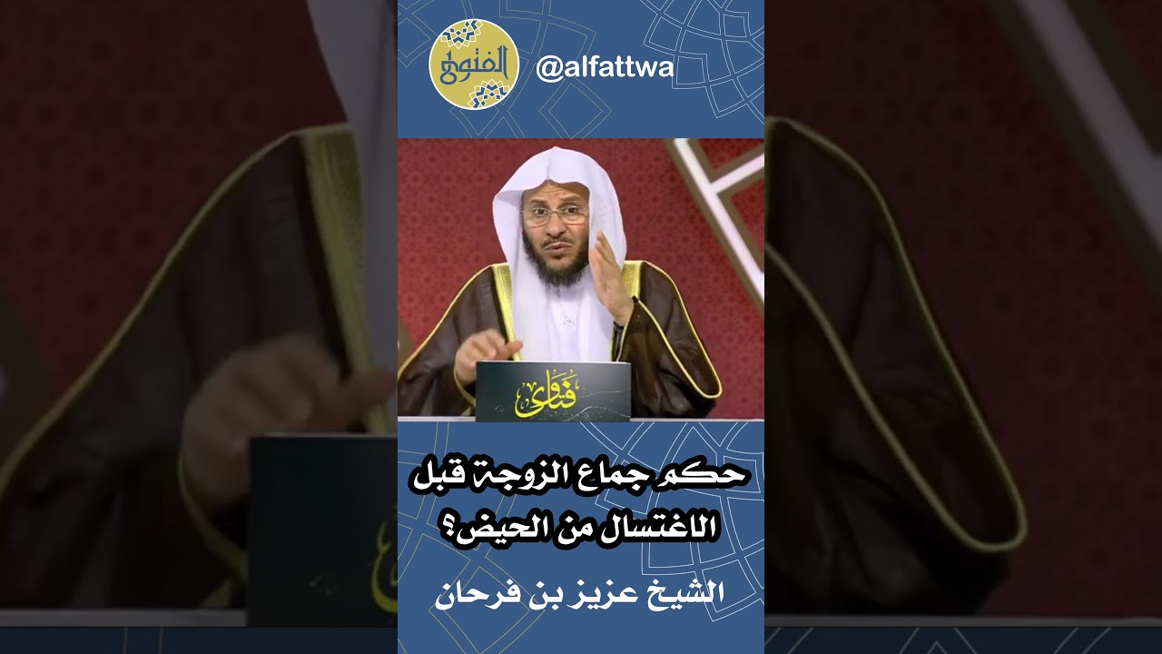 حكم جماع الزوجة قبل الاغتسال من الحيض؟ | الشيخ عزيز بن فرحان