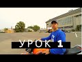 Первый раз на мотоцикле. Мотошкола Урок 1. VLOG 001