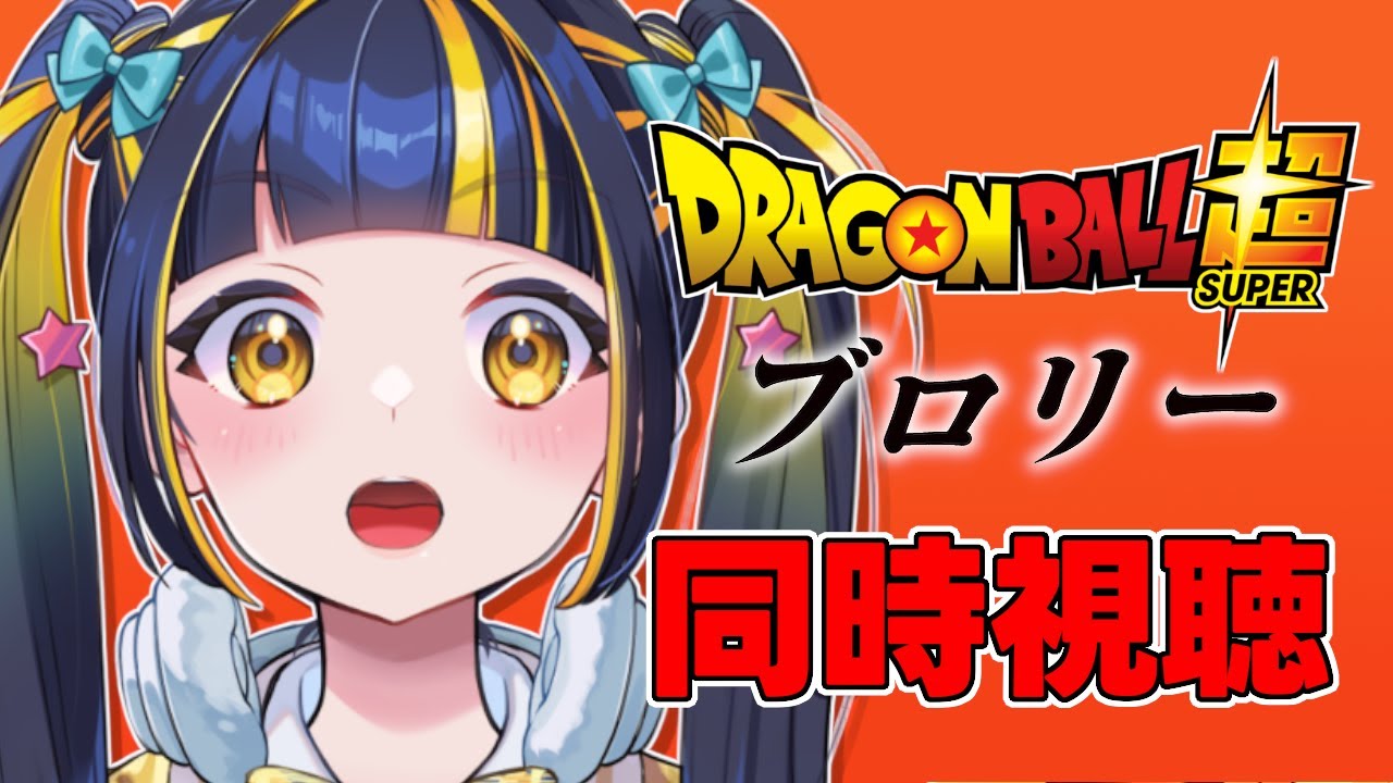 【 DB同時視聴 】映画 ドラゴンボール超 ブロリー みる【 新人Vtuber / #ひなりよ配信中 】