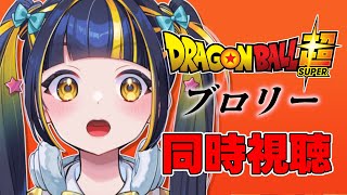 ドラゴンボール超 ブロリー 同時視聴