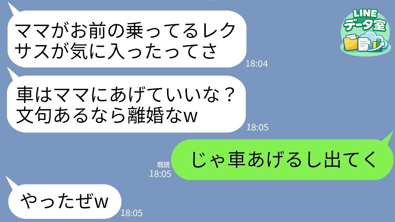 【LINE】なんでも母親にあげる夫が私の購入したばかりの高級車までプレゼント「ママが~いってよ！逆らうなら離婚」→お望み通りに家を出たら事故ったクズ親子から鬼電が来てwww
