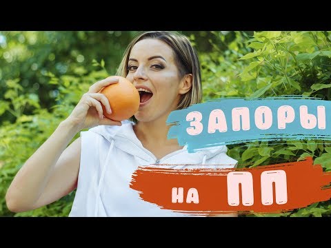 ЗАПОРЫ ПРИ ПОХУДЕНИИ 👩‍⚕️КАК НОРМАЛИЗОВАТЬ СТУЛ 🥑ПРИЧИНЫ И ЛЕЧЕНИЕ ЗАПОРОВ НАРОДНЫМИ СРЕДСТВАМИ🥦