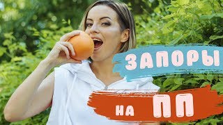 ЗАПОРЫ ПРИ ПОХУДЕНИИ 👩⚕️КАК НОРМАЛИЗОВАТЬ СТУЛ 🥑ПРИЧИНЫ И ЛЕЧЕНИЕ ЗАПОРОВ НАРОДНЫМИ СРЕДСТВАМИ🥦 ЗАПОРЫ ПРИ ПОХУДЕНИИ 👩⚕️КАК НОРМАЛИЗОВАТЬ СТУЛ 🥑ПРИЧИНЫ И ЛЕЧЕНИЕ ЗАПОРОВ НАРОДНЫМИ СРЕДСТВАМИ🥦