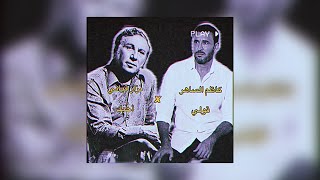 نزار قباني كاظم الساهر: قولي أحُبك       #كاظم_الساهر #نزار_قباني