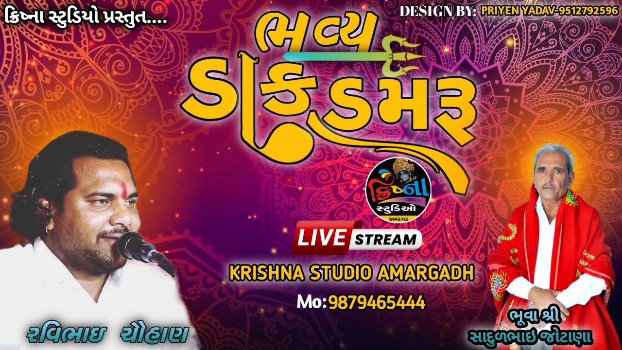 🔴અમરગઢ LIVE //ભવ્ય ડાક ડમરુ// રવિભાઈ ચૌહાણ // ગાત્રાડ માતાજી ના મઢે // #dakdamru