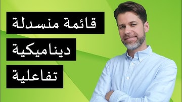 قائمة منسدلة ديناميكية - تتعدل تلقائيا عند تغيير القائمة الاصل