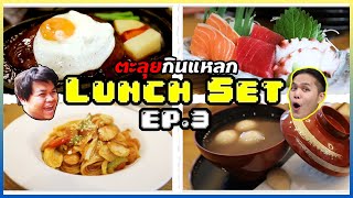 ตะลุยกินแหลก 3 สไตล์!? 🍛 ตำนาน LUNCH SET กลับมาแล้ว!!! 🍝 ランチセット EP.3