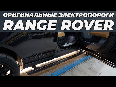 Range Rover | ОРИГИНАЛЬНЫЕ электропороги