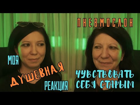 РЕАКЦИЯ ПРЕПОДАВАТЕЛЯ ВОКАЛА НА ПНЕВМОСЛОН - ЧУВСТВОВАТЬ СЕБЯ СТАРЫМ