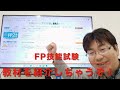 FP技能試験の教材を紹介しちゃうぞ！