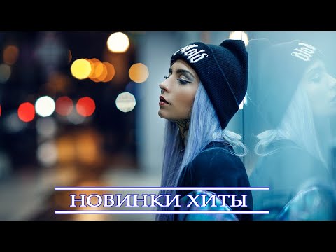 ГОРЯЧИЕ ХИТЫ 2021 ♫  Самая известная русская песня 2021 ♫ Best Russian Music Mix 2021