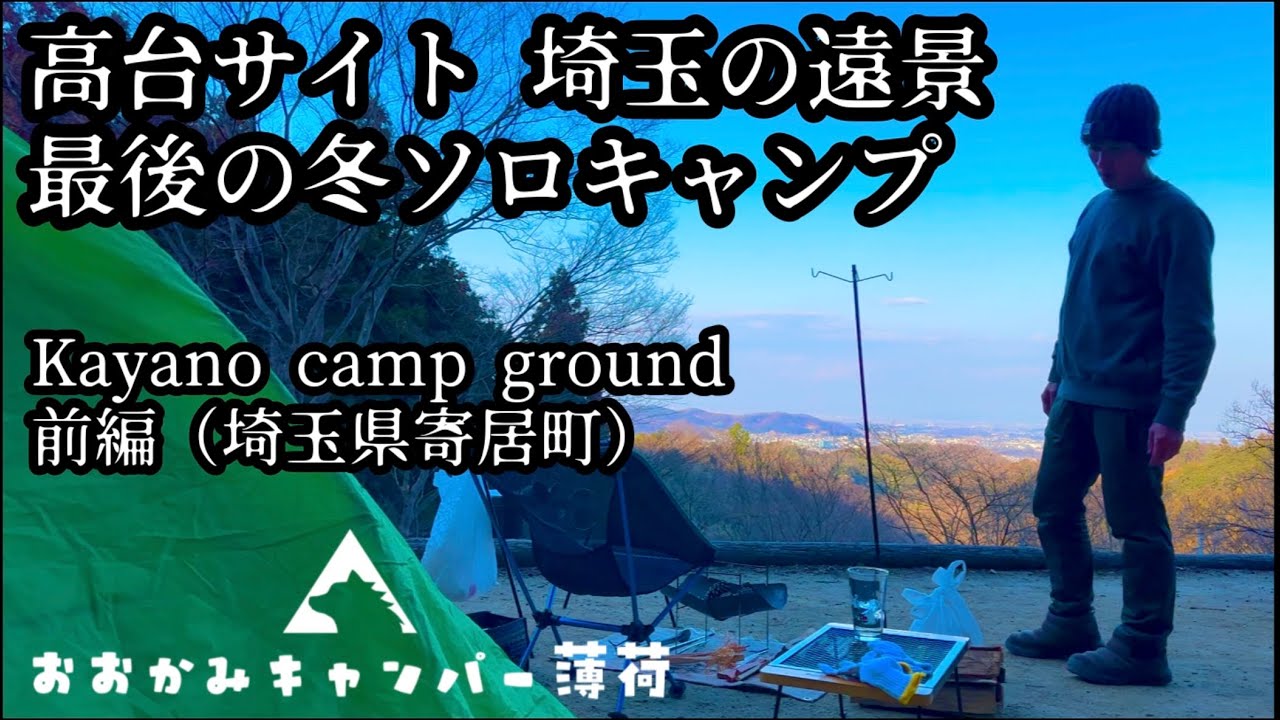 【Kayano camp ground 前編】遠景と夜景を一望 焼酎とスケッチで楽しむ残寒ソロキャンプ