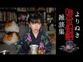 【実話怪談】怖い雑談集・よりぬき初音怪談【自己責任でご覧ください】