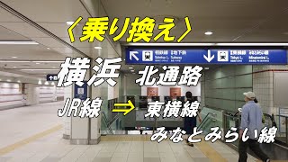 【乗り換え】横浜駅 北通路 「JR線（北改札）」から「東横線・みなとみらい線」