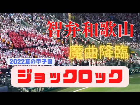 【魔曲降臨】ジョックロック（JOCK ROCK）2022夏の甲子園　智弁和歌山　全ジョックロック見せます！