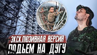 На вершине Чернобыля | Фильм про подъем на ЗГРЛС "Дуга"