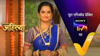 NEW! Punyashlok Ahilya Bai - Ep 273 | 19 January 2022 | Teaser